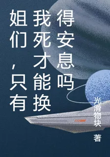 姐們，只有我死才能換得安息嗎 封面