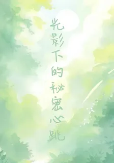 光影下的祕密心跳 封面
