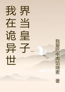 我在詭異世界當皇子 封面