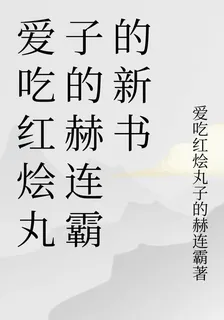 愛喫紅燴丸子的赫連霸的新書 封面