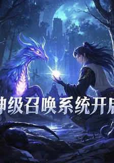 穿越異界，覺醒神級召喚系統 封面