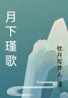 月下瑾歌 封面
