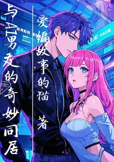 與AI男友的奇妙同居 封面