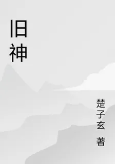 舊神 封面