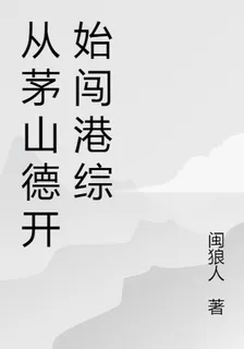 從茅山德開始闖港綜 封面