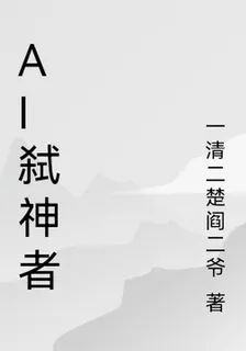 AI弒神者 封面