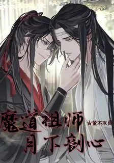 魔道祖師之月下剖心 封面