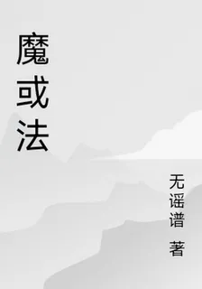魔或法 封面