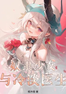 奴隸少女與冷淡醫生 封面