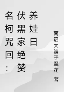 名柯咒回：伏黑家絕贊養娃日 封面