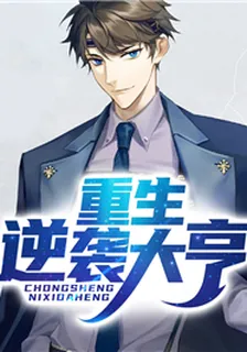 重生逆襲大亨 封面