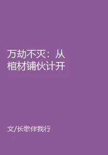 萬劫不滅：從棺材鋪夥計開始 封面