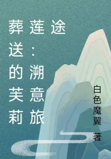 葬送的芙莉蓮：溯意旅途 封面