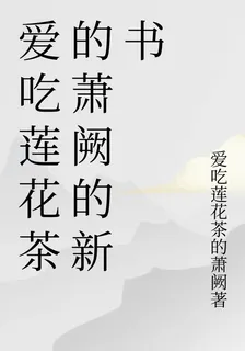愛喫蓮花茶的蕭闕的新書 封面