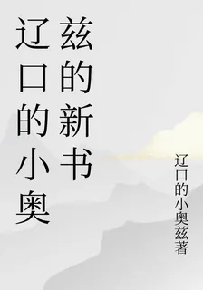 遼口的小奧茲的新書 封面