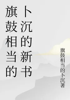 旗鼓相當的卜沉的新書 封面