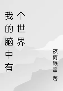 我的腦中有個世界 封面
