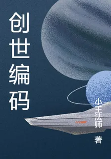 創世編碼 封面