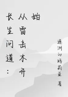 長生問道：從雷擊木開始 封面