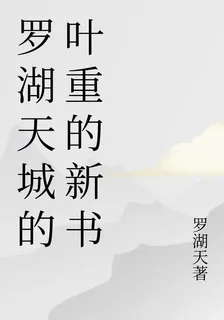 羅湖天城的葉重的新書 封面