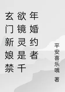 玄門新娘禁慾鏡靈是千年婚約者 封面