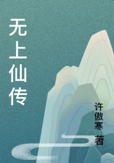 無上仙傳 封面