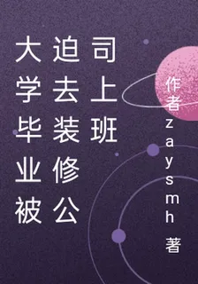 大學畢業被迫去裝修公司上班 封面