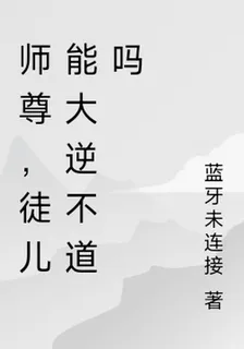 師尊，徒兒能大逆不道嗎 封面