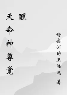 天命神尊覺醒 封面