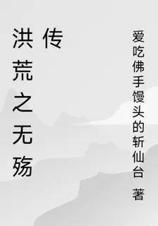 洪荒之無殤傳 封面