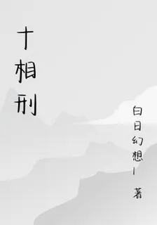 十相刑 封面