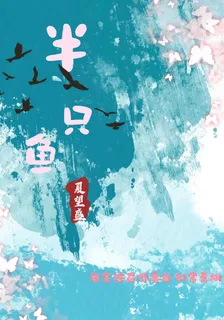 半隻魚 封面