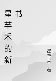 星芊禾的新書 封面