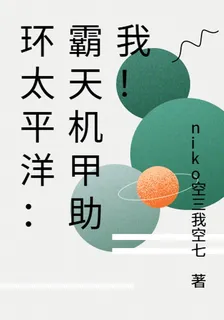 環太平洋：霸天機甲助我！ 封面