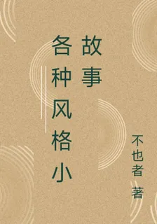 各種風格小故事 封面