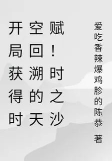 開局獲得時空回溯的天賦！時之沙 封面