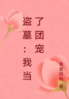 盜墓：我當了團寵 封面
