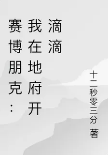 賽博朋克：我在地府開滴滴 封面