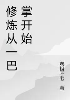 修煉從一巴掌開始 封面