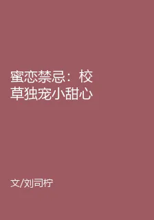 蜜戀禁忌：校草獨寵小甜心 封面