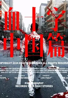 血十字中國篇【自創】 封面
