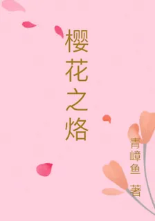 櫻花之烙 封面