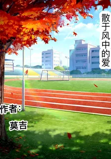 散於風中的愛 封面
