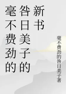 毫不費勁的咎日美子的新書 封面