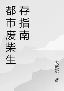 都市廢柴生存指南 封面