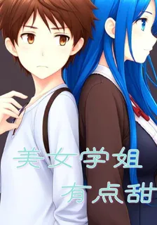 美女學姐有點甜 封面