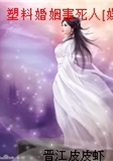塑料婚姻害死人[娛樂圈] 封面