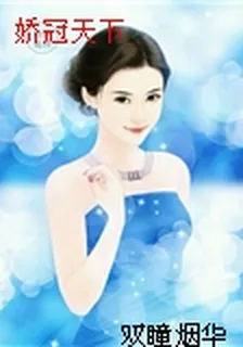 嬌冠天下 封面