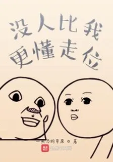 沒人比我更懂走位 封面