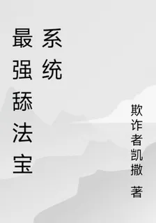 最強舔法寶系統 封面